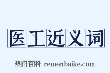医工近义词是什么意思的图片